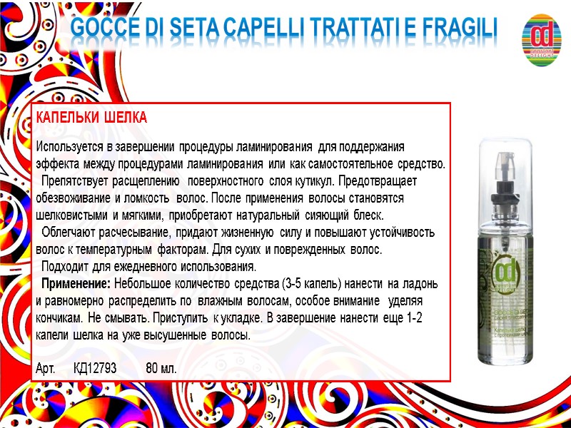 GOCCE DI SETA CAPELLI TRATTATI E FRAGILI КАПЕЛЬКИ ШЕЛКА    Используется в